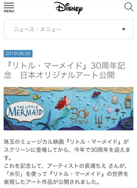 『リトル・マーメイド』30周年記念　日本オリジナルアート公開